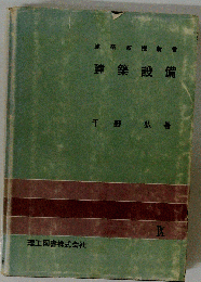 建築設備