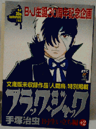 B・J生誕30周年記念企画
