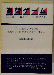 為替ゲーム　ゲームを楽しみながら　為替ヘッジの手法をマスターする本