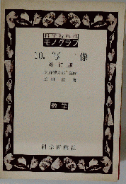 10 写像　科学新興社　モノグラフ