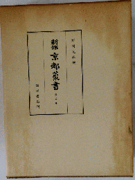 新修京都叢書 　5