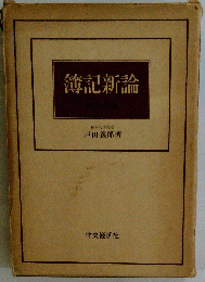 簿記新論