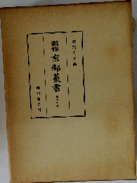 新修京都叢書 14