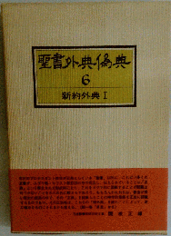聖書外典偽典　6　新約外典1