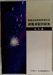 警備員指導教育責任者講習演習問題集