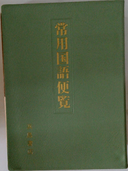 国語便覧 | 商品情報 | 浜島書店