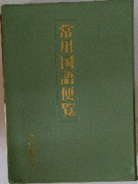 常用国語便覧