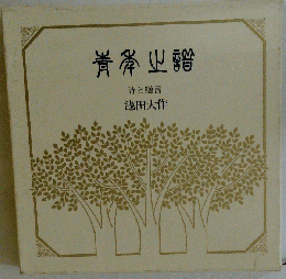 青年の譜　詩と贈言