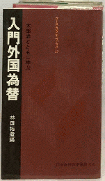 入門外国為替 : 太郎君とともに学ぶ