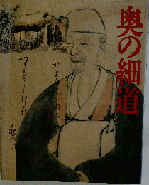 奥の細道