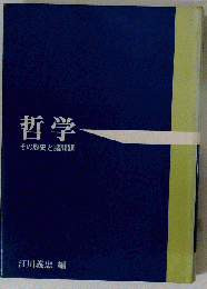 哲学　その歴史と諸問題