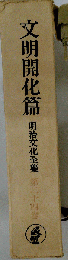 明治文化全集　第24巻　文明開化編