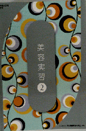 美容師国家試験教科書　美容実習　2