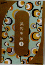 美容実習　1
