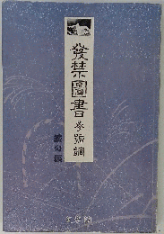 発禁図書　3号館　茨の垣
