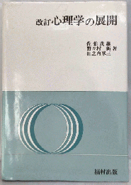 心理学の展開