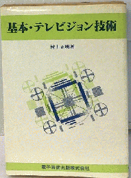 基本 テレビジョン技術