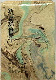 新宗教の世界　1