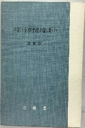 手形 小切手法の論理　上
