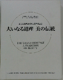 大いなる遺産 美の伝統