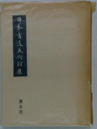 日本書道美術館展　第五回