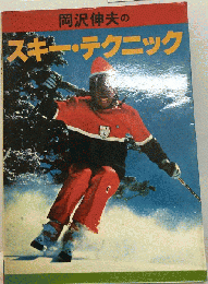 岡沢伸夫のスキー テクニック