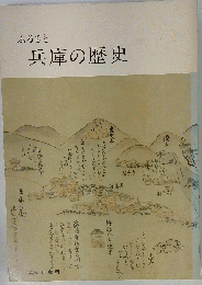 ふるさと兵庫の歴史