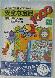 安全な食品1000種
