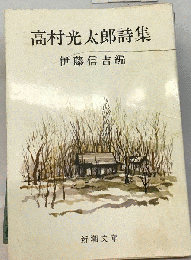 高村光太郎詩集