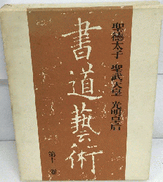 書道藝術　第十一卷