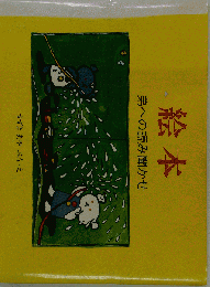 絵本弟への読み聞かせ