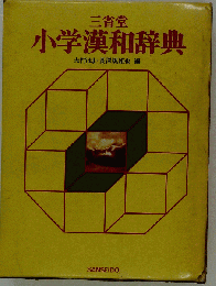小学漢和辞典