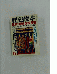 歴史読本　日本の聖地聖域霊場　9月号
