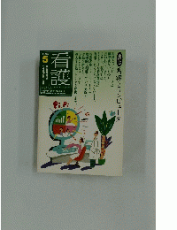 看護　1994年5月号