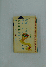 噂の眞相　2004年3月号