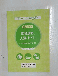 はじめての住宅改修、入浴、トイレ　わが家をバリアフリーに