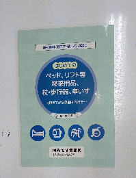 はじめてのベッド、リフト等移乗用品、杖・歩行器、車いす