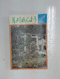 月刊みんよう　10月号　富山県東砺波郡平村 こきりこの里の碑