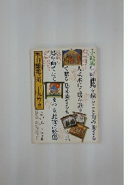季刊銀花第二十九号春　といふ挙博覧