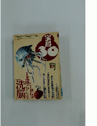 宝島30　1995年10月号 　特集 素晴らしき「洗脳」