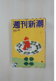 週刊新潮　5月21日号