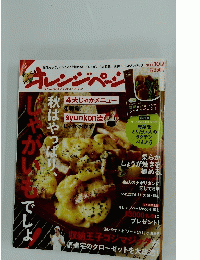オレンジページ　2013年10月号