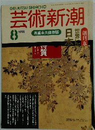 芸術新潮　1991/8