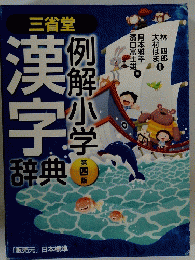 例解小学漢字辞典
