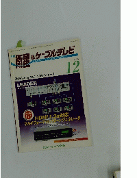 衛星 & ケーブルテレビ　2007年12月号