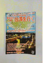 本　まるごと一冊「台湾を行く」
