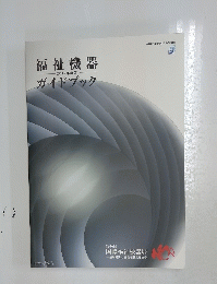 福祉機器ガイドブック