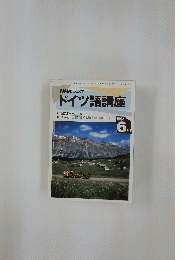 NHKラジオ ドイツ語講座　1994年6月号