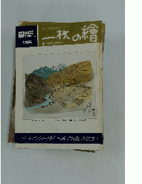 一枚の繪　1986年6月号　絵と随筆と旅の本