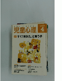 児童心理　2002年4月号